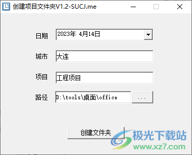 创建项目文件夹软件下载-创建项目文件夹工具v1.2 免费版