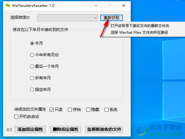 WxFilesAttrsResetter(微信文件属性修改软件)