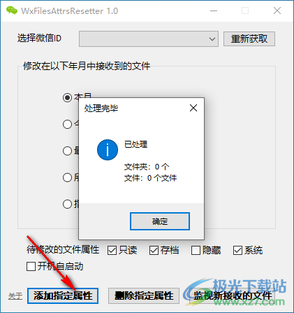 WxFilesAttrsResetter(微信文件属性修改软件)