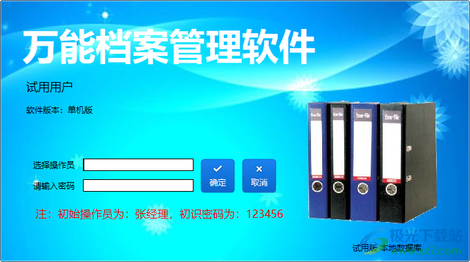 万能档案管理软件
