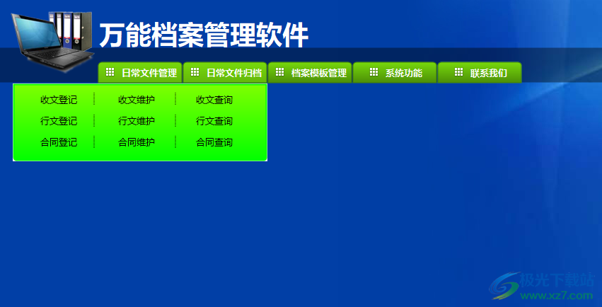 万能档案管理软件