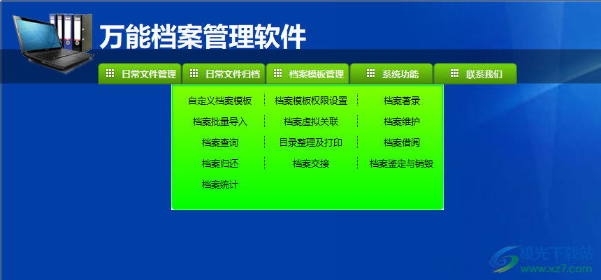 万能档案管理软件