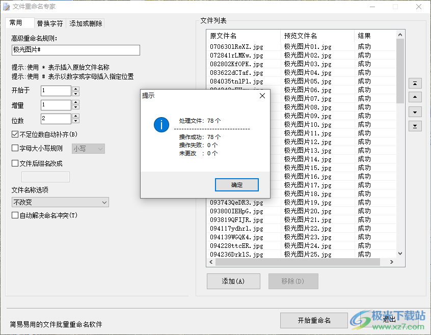 文件重命名专家