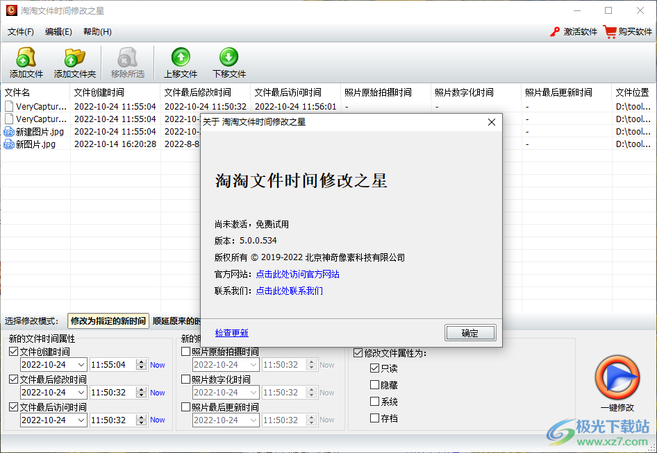 淘淘文件时间修改之星