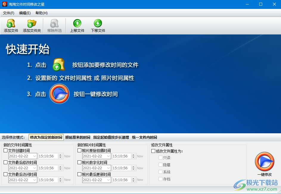 淘淘文件时间修改之星