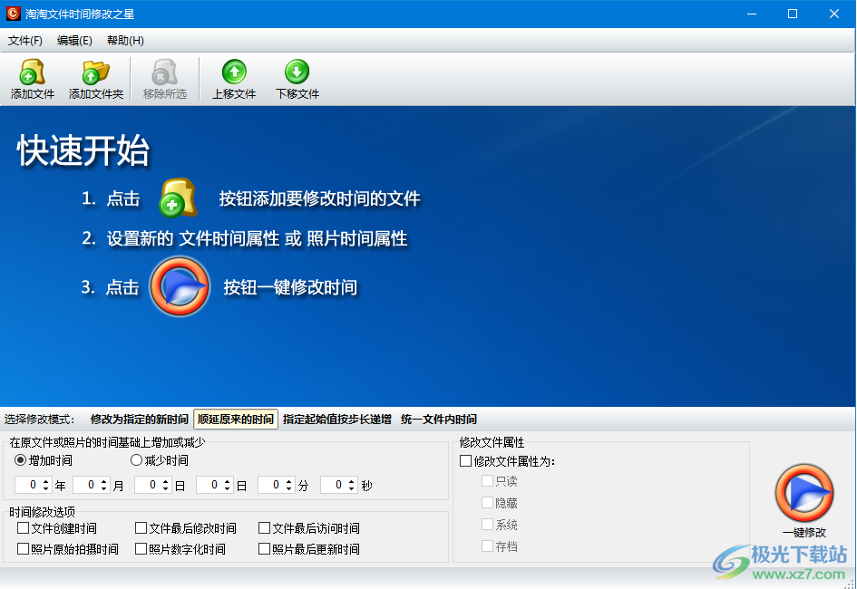 淘淘文件时间修改之星