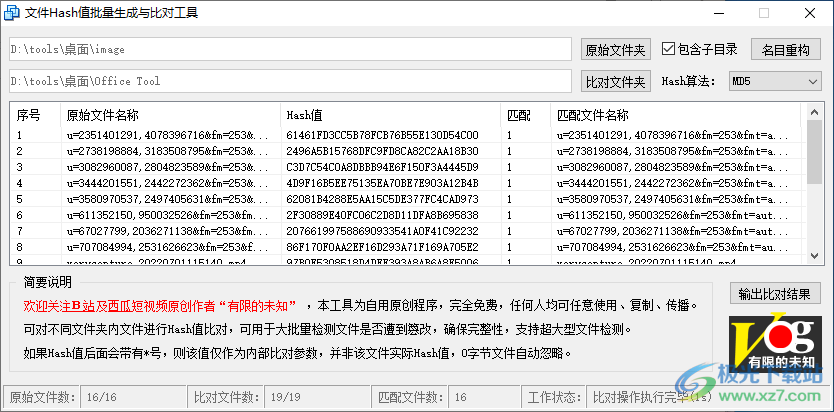 文件Hash值批量生成与比对工具下载-文件哈希值对比软件v1.0 官方版