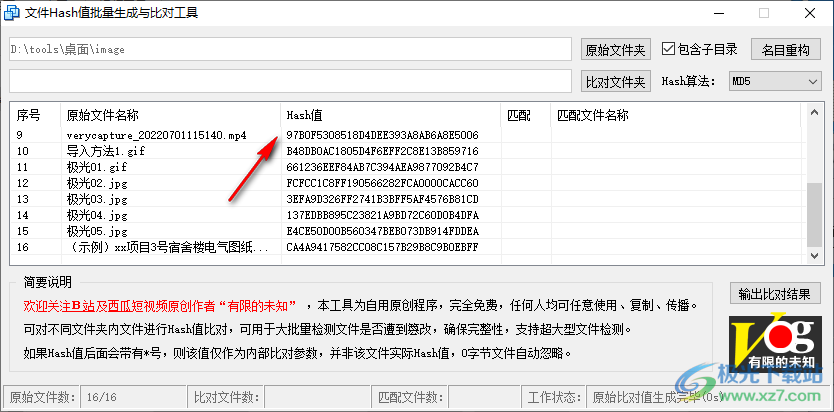 文件Hash值批量生成与比对工具