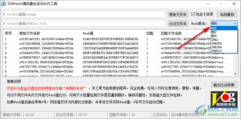 文件Hash值批量生成与比对工具