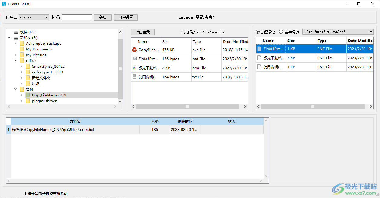 长皇备份软件破解版-HIPPO免费版v3.0.1 电脑版下载