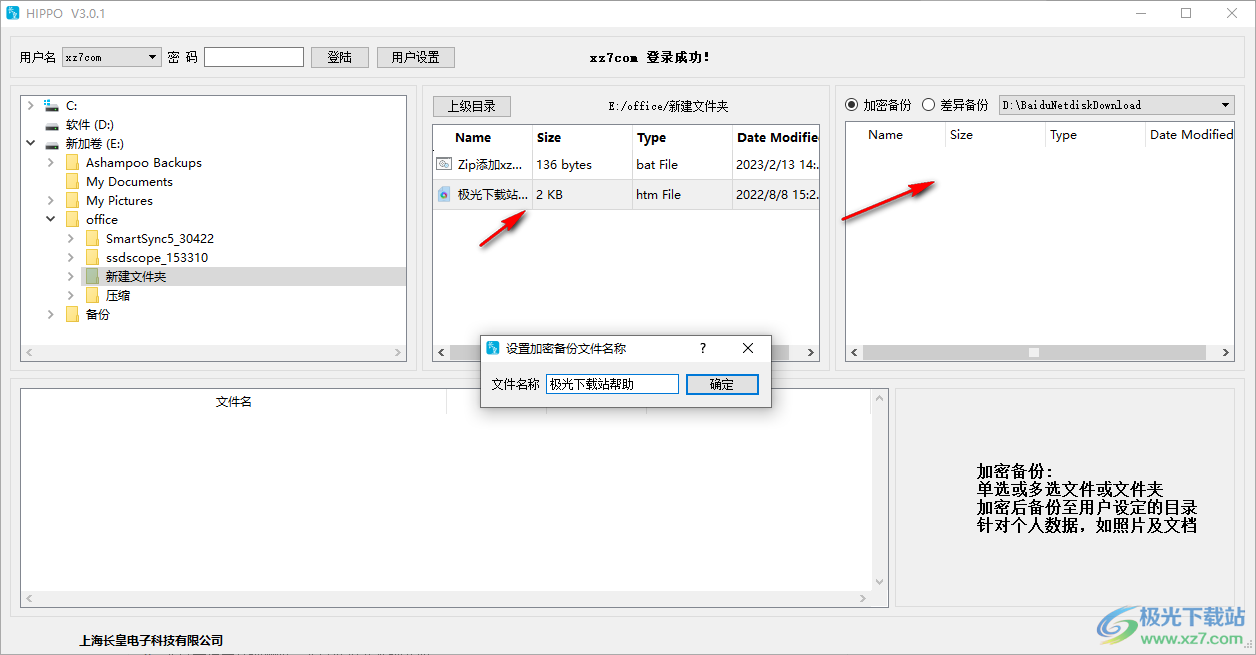 长皇备份软件破解版(HIPPO)