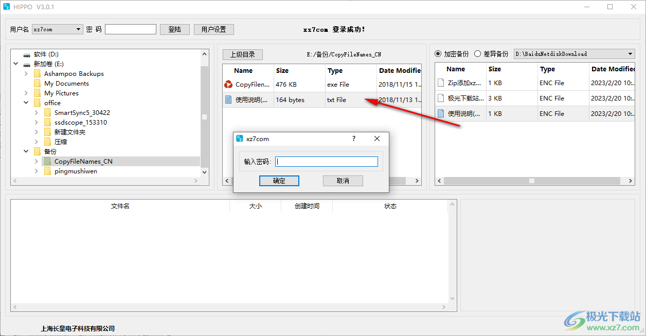 长皇备份软件破解版(HIPPO)