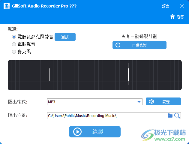 Gilisoft Audio Recorder pro汉化版-录音软件免费版v10.0.0 绿色版下载