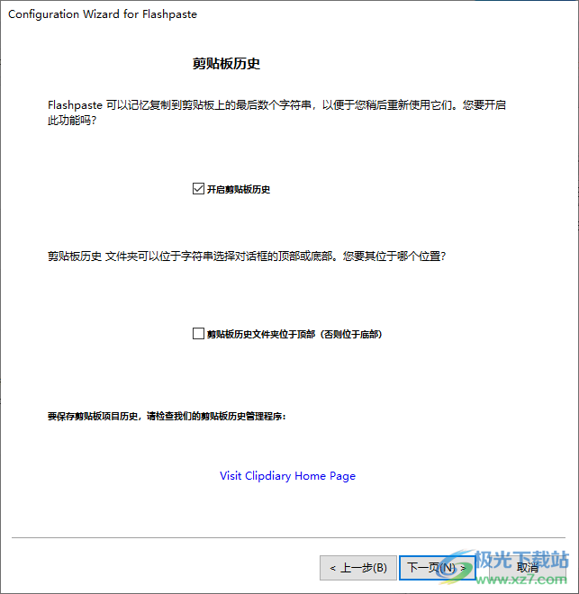 flashpaste汉化版(windows剪贴板增强工具)