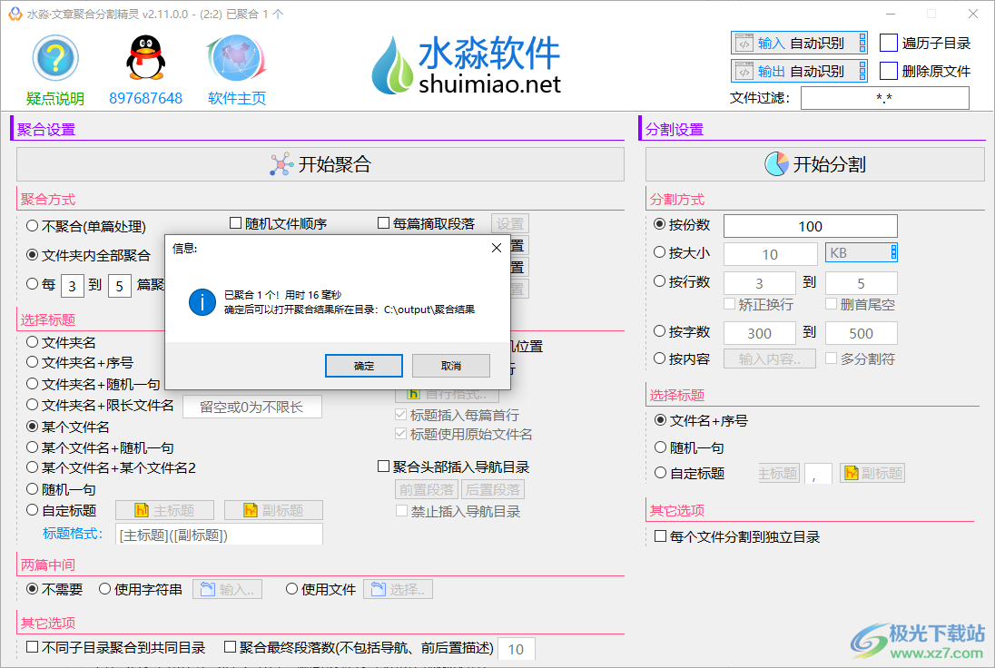 水淼文章聚合分割精灵