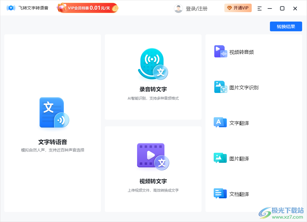 飞转文字转语音软件下载-录音转文字软件v1.5.0 官方版