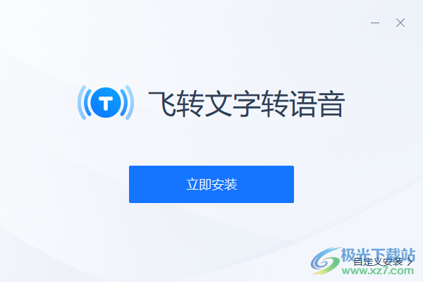 飞转文字转语音