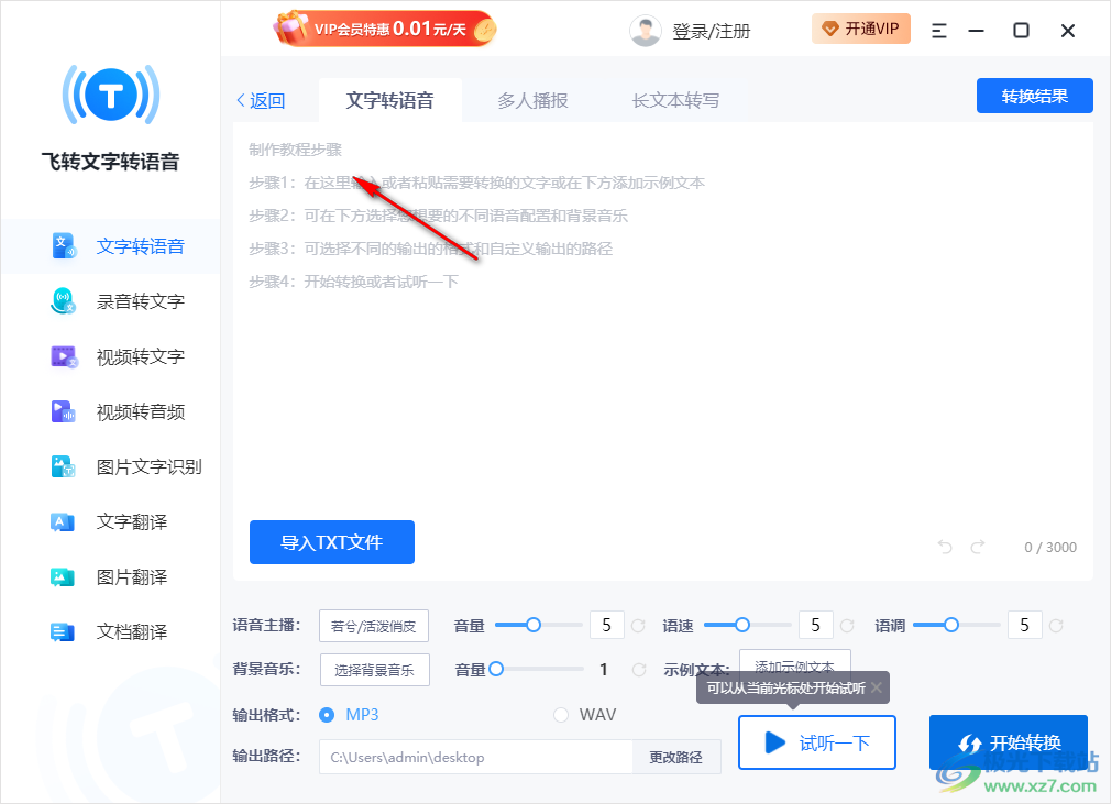 飞转文字转语音