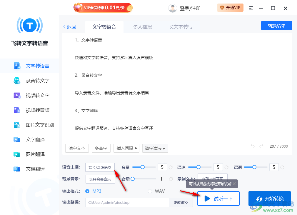 飞转文字转语音