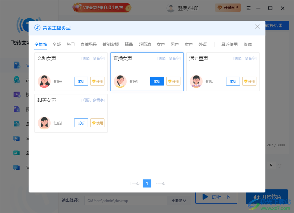 飞转文字转语音