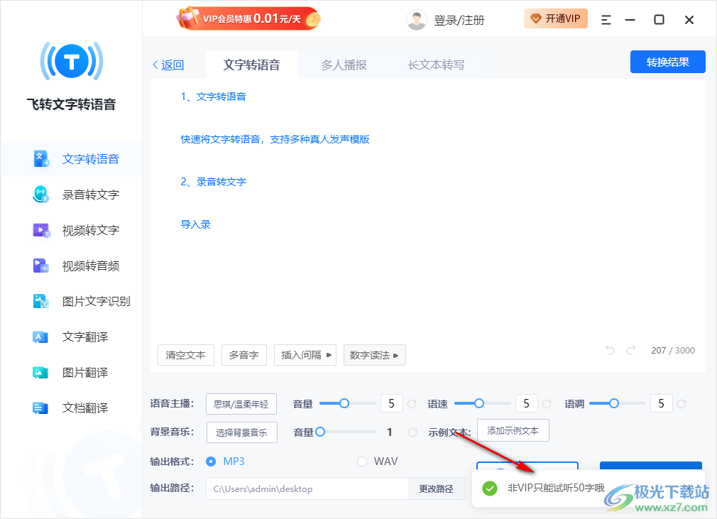 飞转文字转语音