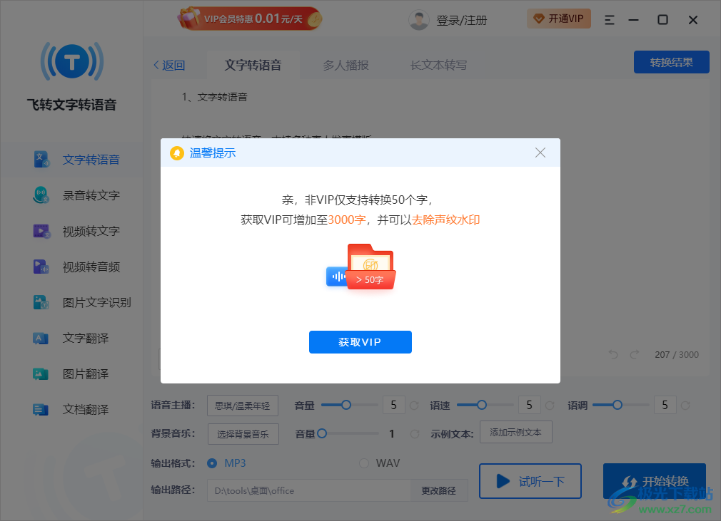 飞转文字转语音