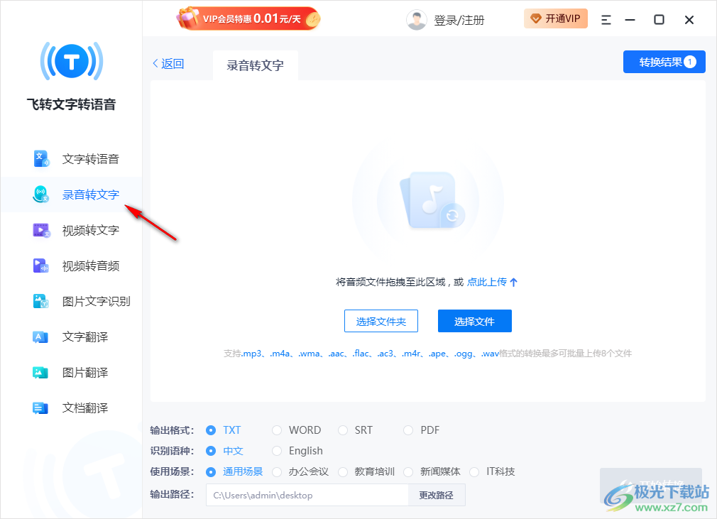 飞转文字转语音