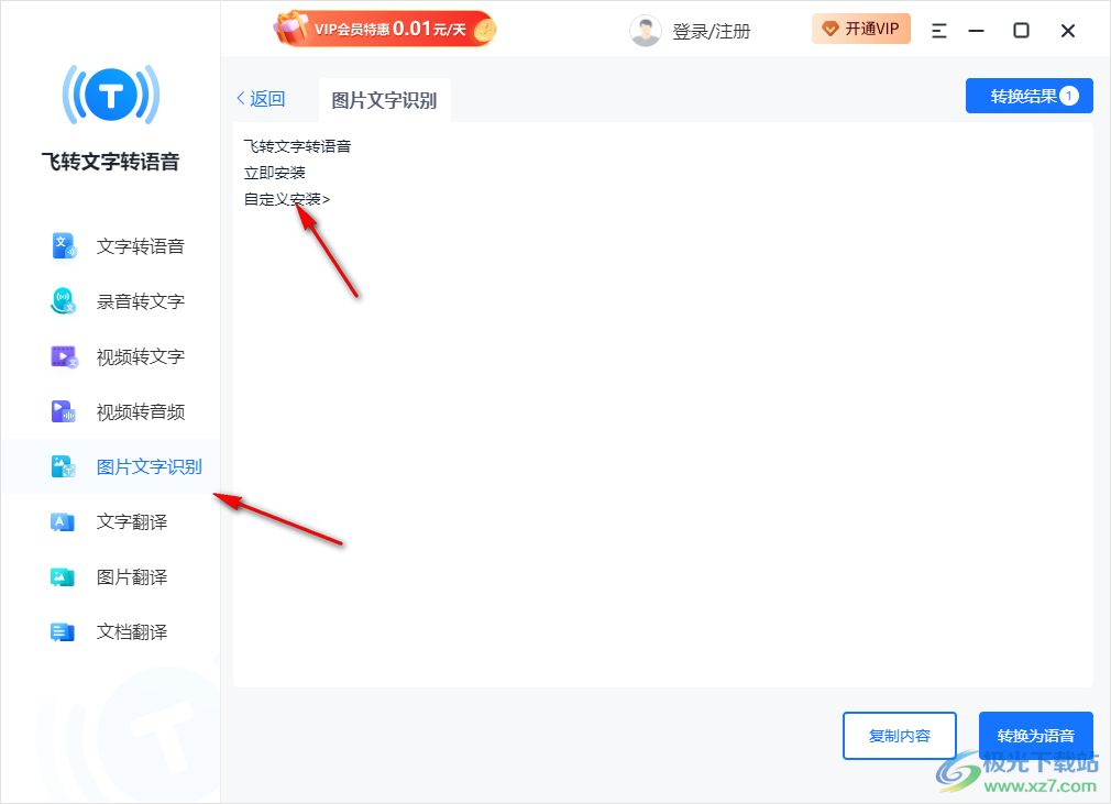飞转文字转语音