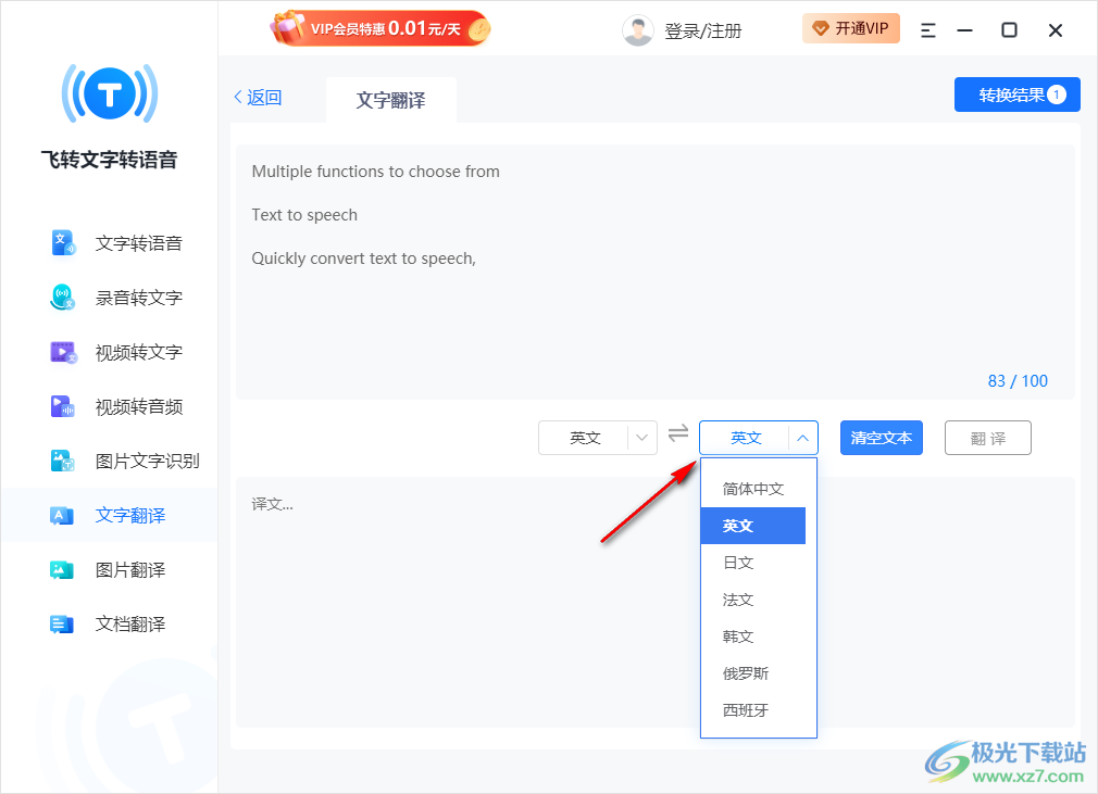 飞转文字转语音