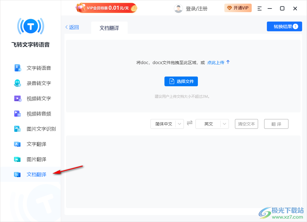 飞转文字转语音