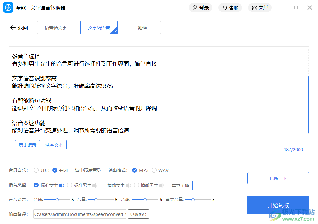 全能王文字语音转换软件下载-文字语音转换软件v2.0.1.2 官方版