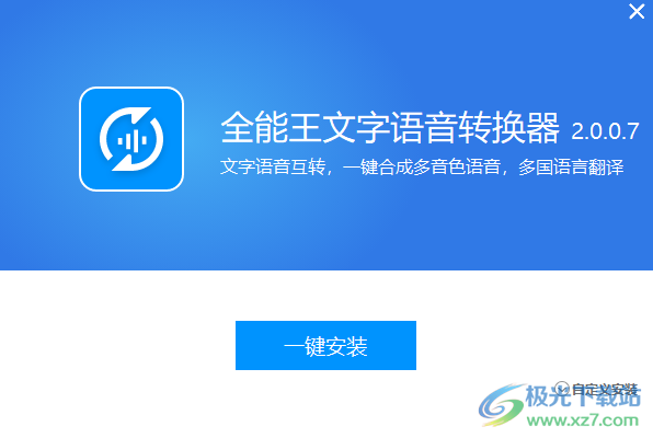 全能王文字语音转换软件