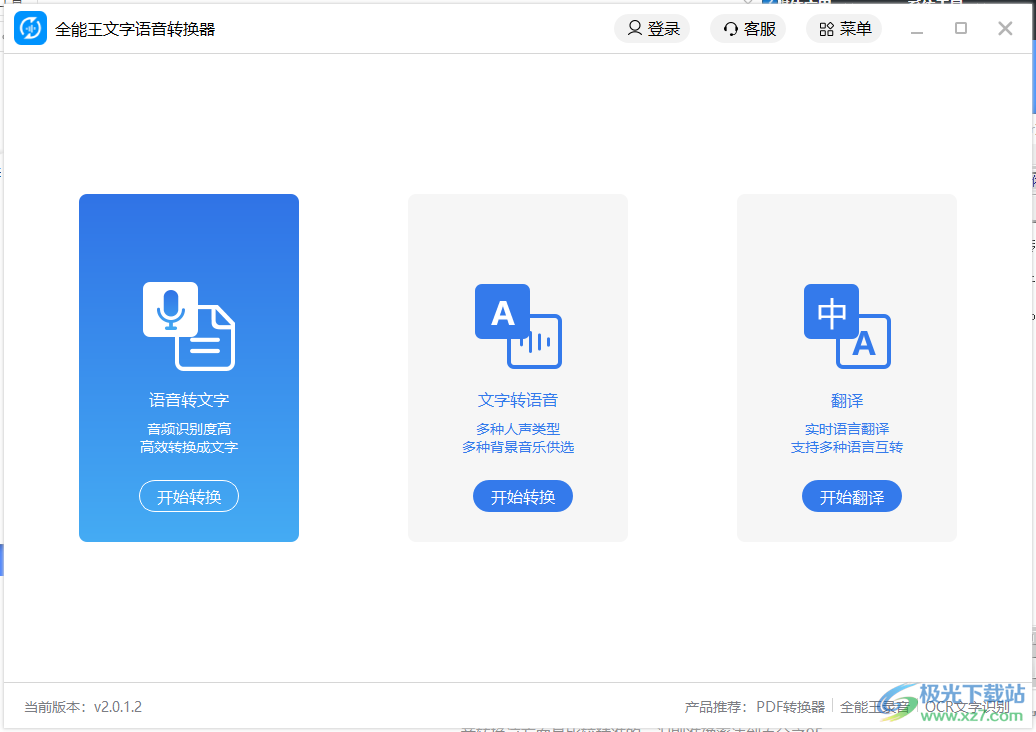 全能王文字语音转换软件