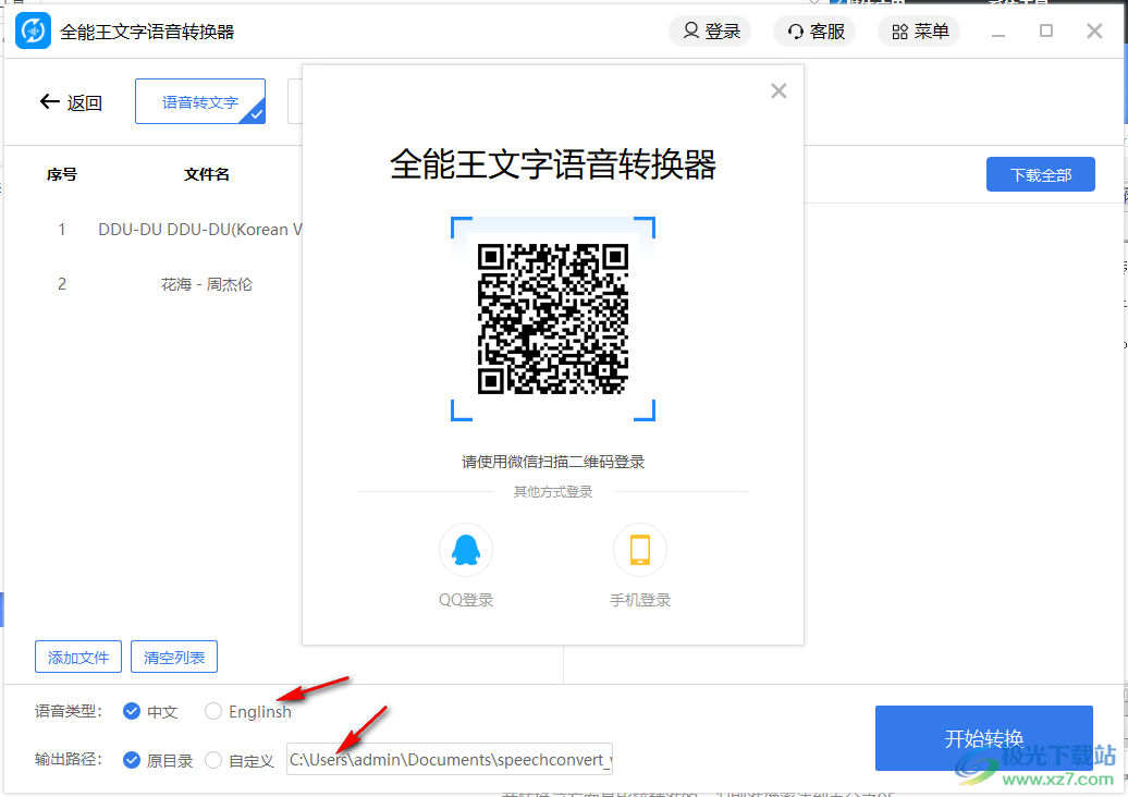全能王文字语音转换软件