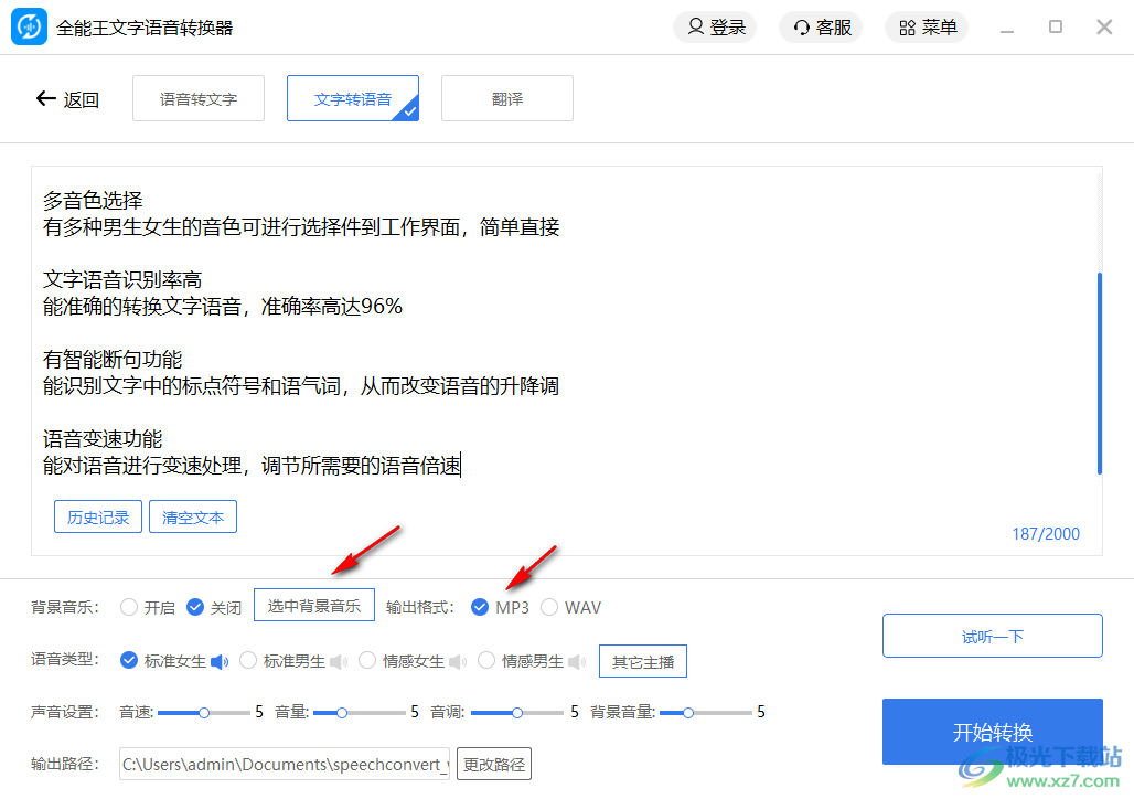 全能王文字语音转换软件