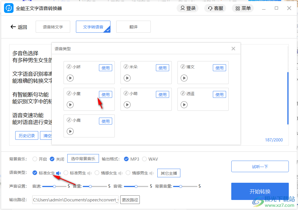 全能王文字语音转换软件