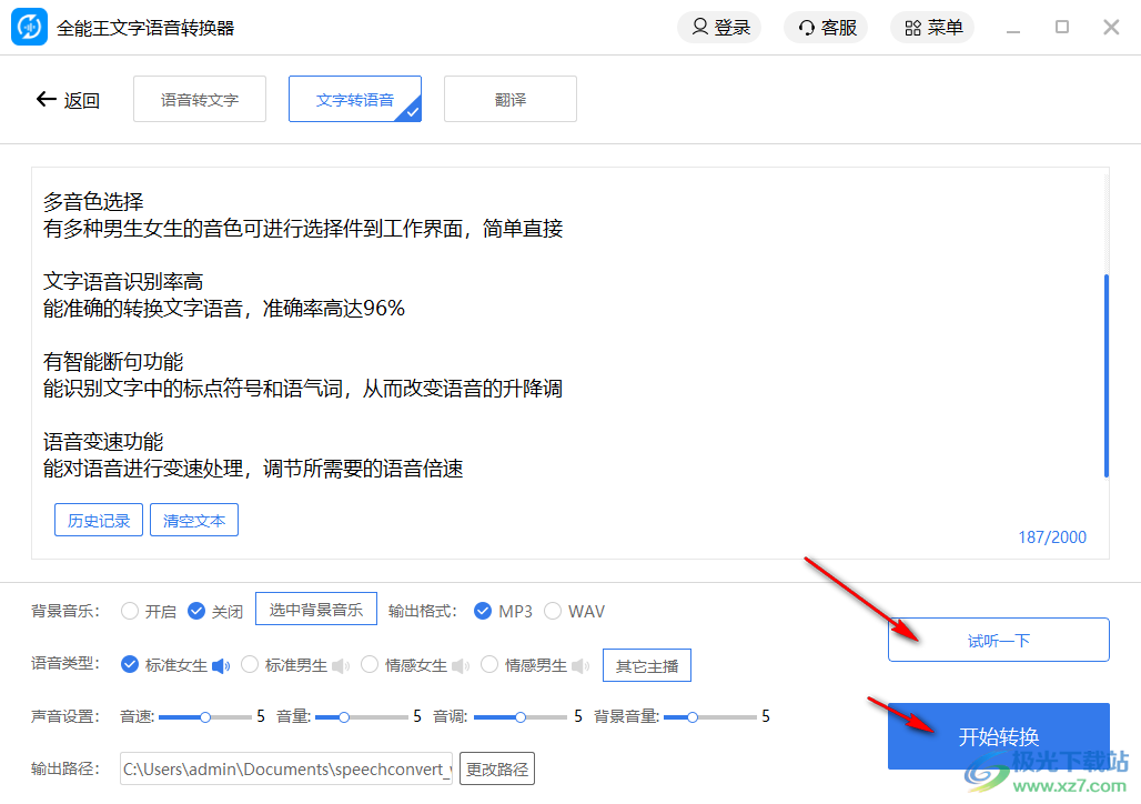 全能王文字语音转换软件