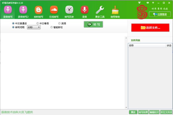 好易迅转写专家软件
