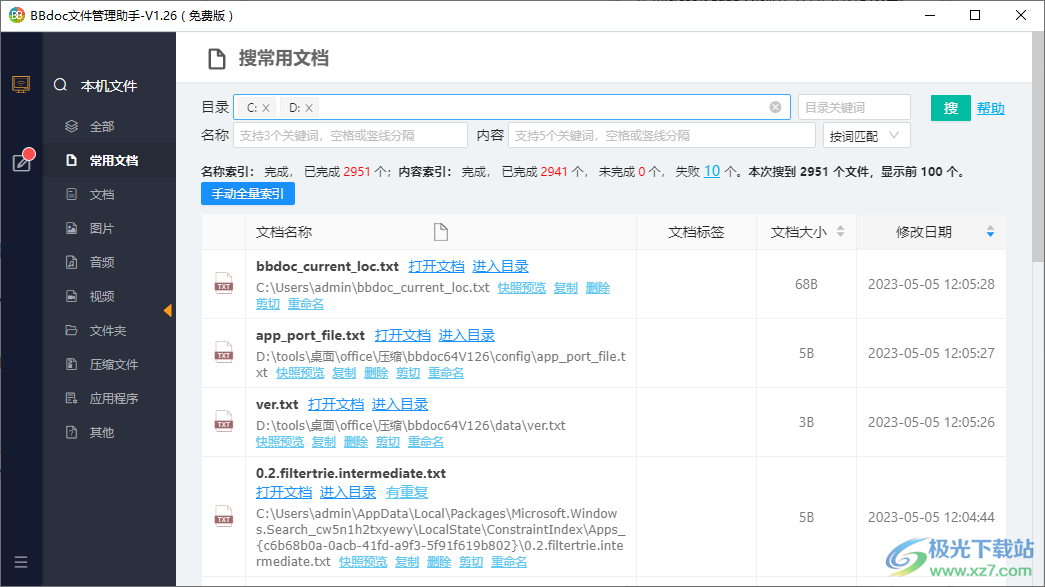 BBdoc文件助手-BBdoc文档搜索工具v1.26 官方版下载