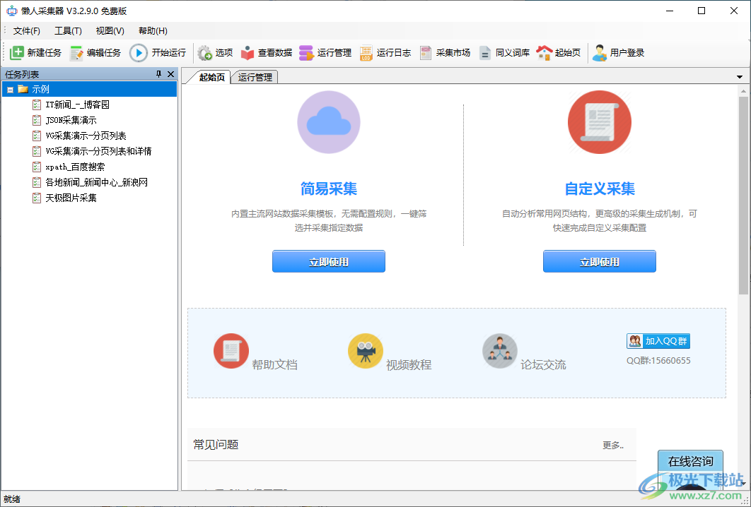懒人采集器