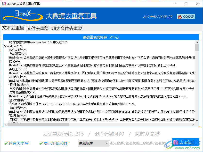 大数据去重复工具