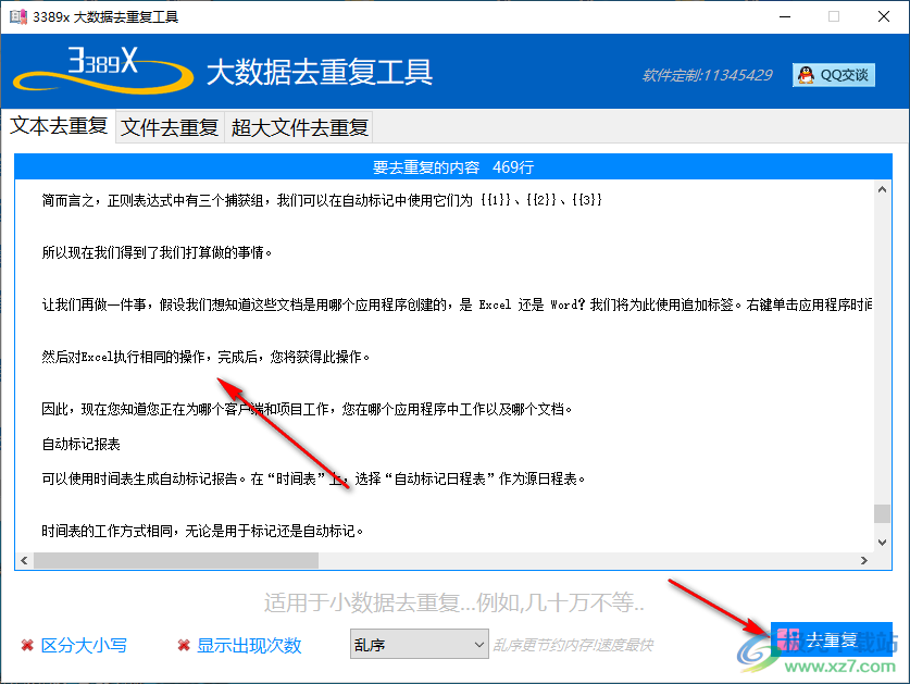 大数据去重复工具