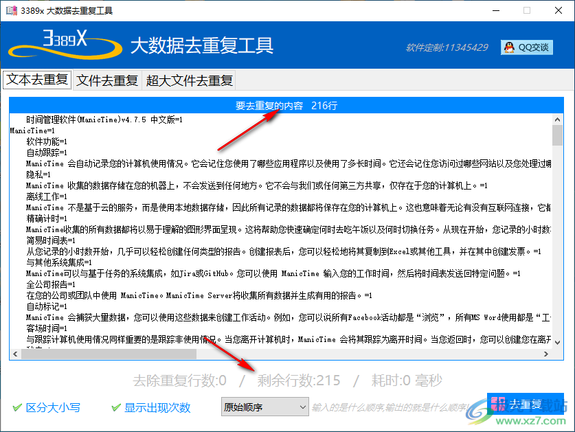 大数据去重复工具