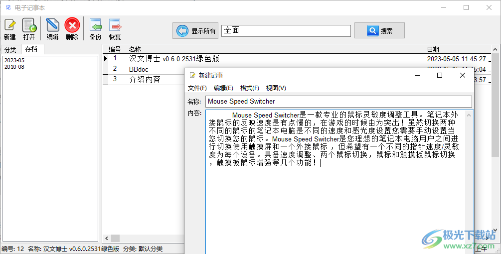 电子记事本软件下载-电脑笔记软件免费版v2.2 官方版