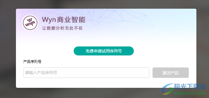 Wyn Enterprise(嵌入式商业智能和报表软件)