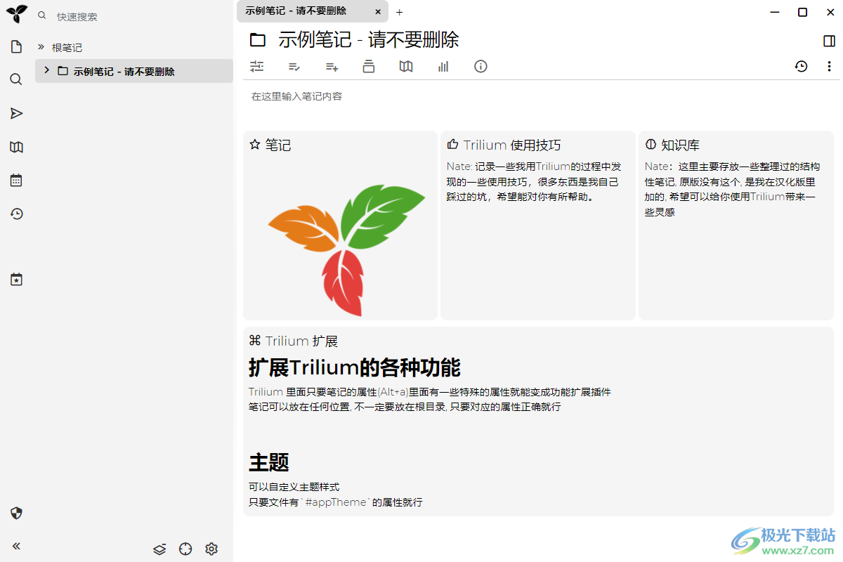 Trilium Notes笔记软件下载-电脑桌面免费笔记软件v0.59.3 免费版