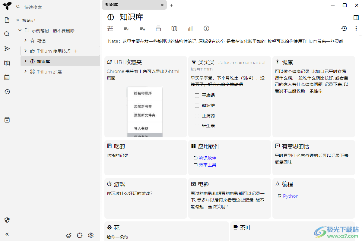 Trilium Notes(笔记软件)