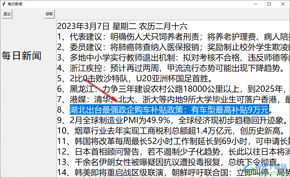 每日新闻(爬取新闻)