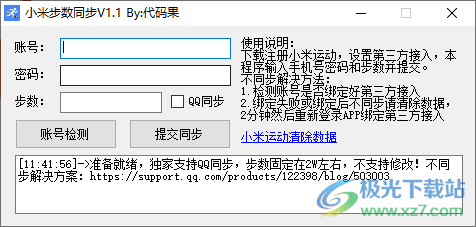 小米步数同步修改工具下载-小米步数修改器v1.1 免费版