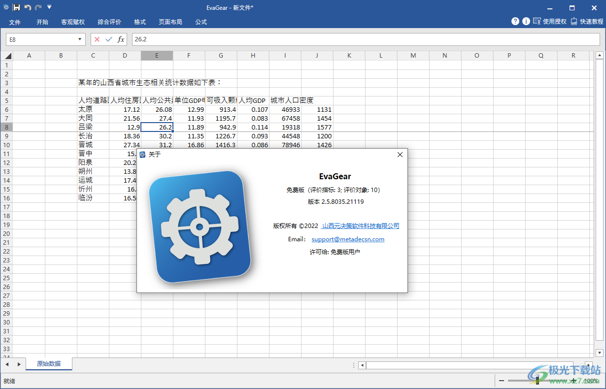EvaGear软件官方版下载-evagear熵权函数软件v2.5.80350 官方版